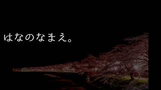 【歌ってみた】はなのなまえ。【男声ヴァージョン】