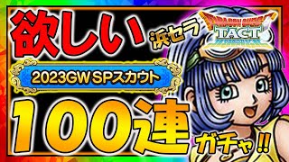 【ドラクエタクト】GWSPスカウト１００連ガチャ！神引きなるか！？【ゴールデンウィーク】