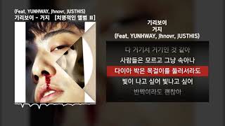 기리보이 (Giriboy)  - 거지 (Feat. YUNHWAY, Jhnovr, JUSTHIS) [치명적인 앨범 Ⅲ]ㅣLyrics/가사