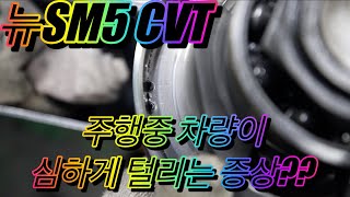 뉴SM5 택시 CVT미션수리