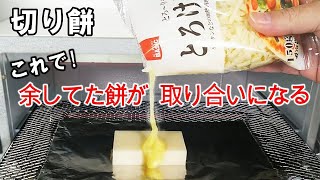 切り餅くっつかない焼き方で秒で無くなるほど旨！ピッツァモチとろ～り