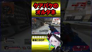 【APEX】ケアパケ時代のオルタネーターは強かった【新人Vtuber♂】#apex  #shorts   #apexlegendsclips #男性vtuber