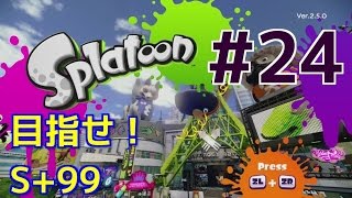 【スプラトゥーン】S+99を目指して実況#24【ガチエリア】【スシコラ】【デカライン高架下・キンメダイ美術館】