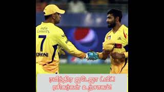 CSK அணியில் இன்னும் 10 வருடங்கள் விளையாடுவேன் – ரவீந்திர ஜடேஜா ட்வீட்! ரசிகர்கள் உற்சாகம்!#cricket