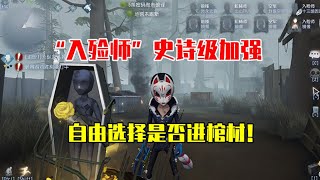 第五人格Identity V ：“入殓师”史诗级加强，可以自由选择是否进入棺材！ 【WS杨大侠】