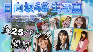 【日向坂46】W-KEYAKI FES. 2021生写真開封【しかたんルーレット・声の足跡・期別ユニット】