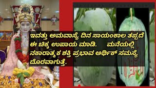 ಇವತ್ತು ಸಾಯಂಕಾಲ ತಪ್ಪದೆ ಈ ಚಿಕ್ಕ ಉಪಾಯ ಮಾಡಿ.     ನಕಾರಾತ್ಮಕ ಶಕ್ತಿ ಪ್ರಭಾವ ಅರ್ಥಿಕ್ ಸಮಸ್ಯೆ ದೊರವಾಗುತ್ತೆ.