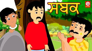 ਸਬਕ | Sabak | Punjabi Moral Stories | Punjabi Fairy Tales Stories for Kids | Punjabi Latest Stories