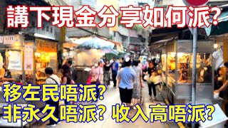 講下現金分享如何派 ? 移左民唔派 ? 非永久唔派 ? 收入高唔派 ?