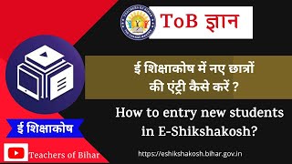 ToB Gyan।। ई शिक्षाकोष में नए छात्रों की एंट्री कैसे करें ।। ToB ज्ञान made by Sikendra Suman