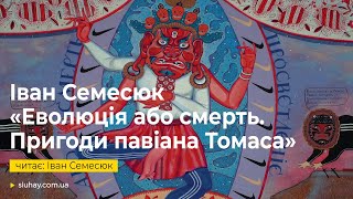 Іван Семесюк «Еволюція або смерть. Пригоди павіана Томаса» | Іван Семесюк | Слухай