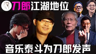 汪峰演唱会观众齐喊“刀郎”！国字号音乐泰斗一锤定音：英雄不问出处！李宗盛 罗大佑 谭咏麟 韩红纷纷力挺！大鹏向刀郎道歉， F3可以抄作业。