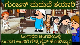 ಗುಂಜ್ಯನ್ ಮದುವೆ ತಯ್ಯಾರಿ | #shantakka comedy #uttarkarnataka #Kannada Cartoon #ukcomedy #Beinguk #New