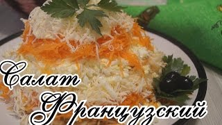 Салат Французсуий за 15 минут / Очень простой и бесподобно вкусный