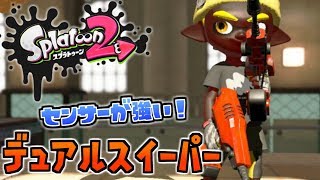 【デュアルスイーパー】#37 ヤリイカなのにスプラトゥーン2実況しないわけがない【ナワバリバトル】