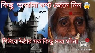 এমন  তথ্য যা সমগ্র বিশ্ব বাসীর কাছে বিস্ময়ের।।