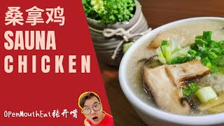 桑拿鸡 Sauna Chicken