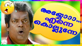 അയ്യോ എന്നെ കൊല്ലുന്നേ | Salim Kumar Comedy Scenes | Malayalam Comedy Scenes [HD]