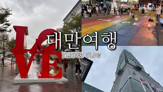 대만여행 브이로그 Ep.2🇹🇼|3박 5일 여자셋 👩🏻‍👩🏻‍🦰👩🏻‍🦱 배꼽잡은 대만 여행(도자기 마을, 시먼딩, 야시장, 타이페이101)