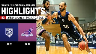 【ハイライト】福井ブローウィンズvs福島ファイヤーボンズ｜B2第3節GAME1｜10.19.2024 プロバスケ (Bリーグ)