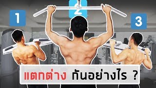 ความแตกต่างระหว่างท่า Pull up,Chin up,Lat pulldown : ท่าไหนโดยกล้ามปีกมากที่สุด ?