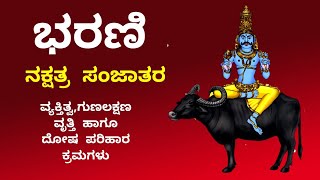 ಭರಣಿ ನಕ್ಷತ್ರದಲ್ಲಿ ಜನಿಸಿದವರ ವ್ಯಕ್ತಿತ್ವ ಹಾಗೂ ದೋಷ ಪರಿಹಾರ ಕ್ರಮಗಳು | Bharani nakshatra born characters