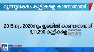 രാജ്യത്ത് അഞ്ചു വര്‍ഷത്തിനിടെ മൂന്ന് ലക്ഷത്തിലധികം കുട്ടികളെ കാണാതായി | Children | missing case