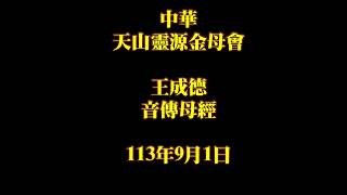 2024年9月1日王成德音傳母經 中華天山靈源金母會