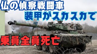 フランスから提供されたAMX-10RC戦闘車は装甲がスカスカ？砲弾の破片で乗員全員戦死