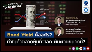 Bond yield คืออะไร? ทำไมทำตลาดหุ้นทั่วโลก ผันผวนขนาดนี้?