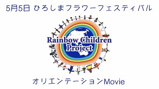 Rainbow Children Project / ひろしまフラワーフェスティバル オリエンテーション