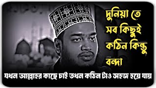 দুনিয়া তে সব কিছুই কঠিন কিন্তু বন্দা যখন আল্লাহর কাছে চাই তখন কঠিন টাও সহজ হয়ে যায়|mukaraam bari