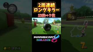 2周連続ロングキラー　マリオカート8DX #shorts