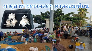 อัพเดทอาหารทะเลสดที่หาดจอมเทียน ขึ้นจากเรือสดๆเลย