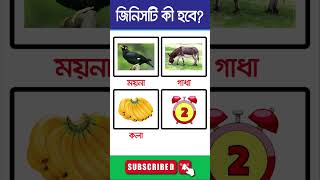 বলুনতো জিনিসটি কী হবে? ধাঁধা! বুদ্ধি খাটাও! | Brain Test #shortsfeed #short #shortsfeed #puzzle -38