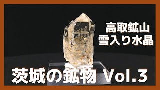 【茨城の鉱物 Vol 3】高取鉱山 雪入り水晶 くらげ水晶（白雲母包有）① Mineral Collection