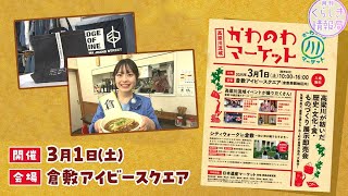 高梁川流域圏の10市町村の個性と魅力あふれる自慢の逸品が大集合！｜月刊くらしき情報局（2025年1月21日放送）