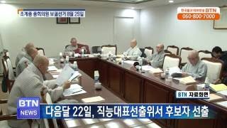 [BTN뉴스]조계종 중앙종회 보궐선거 다음달 25일