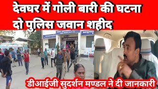 Deoghar में दो Police जवान हुए शहीद DIG ने दी पूरी घटना की जानकारी #deogharnewslive