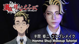 【コスプレメイク】半間 修二 ( バはんましゅうじ) - 東京卍リベンジャーズ / Hanma Shuji - Tokyo Revengers Cosplay Makeup Tutorial