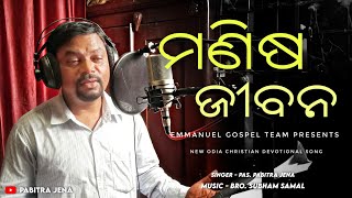 MANISHA JEEBANA ( ମଣିଷ ଜୀବନ ) | New ODIA CHRISTIAN DEVOTIONAL SONG | EGT Presents