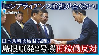 【コンプライアンス重視が全くない】島根原発2号機の再稼働反対の申し入れ　日本共産党島根県議団