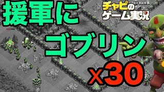 【クラクラ実況 TH9】まさか援軍にゴブリン30体で全壊！？ウマすぎる！