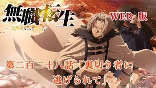 228　WEB版　『無職転生　- 異世界行ったら本気だす -』　第２１章　青年期　クリフ編　第二百二十八話「裏切り者に逃げられて」