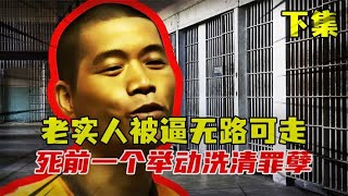 老实人被逼无路可走，为1200块外债杀3人，死前一个举动洗清罪孽