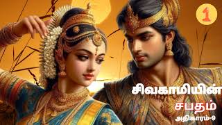 sivagamiyin sabadham -9 part 1/4 by kalki