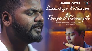 Kannazhagu Rathiname x Thenpandi Cheemayile | MASHUP COVER | GYUVAN KARTHIK | ASHISH | TAMIL COVER