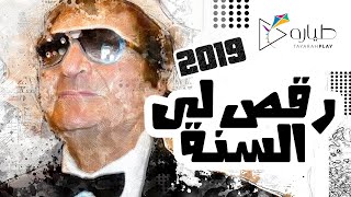 أغنية رقص لي السنة – ملخص أحداث السنة من طياره