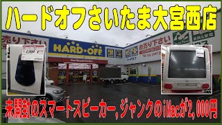 掘り出し物あるかな？#21   ハードオフさいたま大宮西店