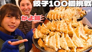 【チャレンジメニュー】かよ姉と餃子100個をガチ挑戦！[ノーカット/大食い]